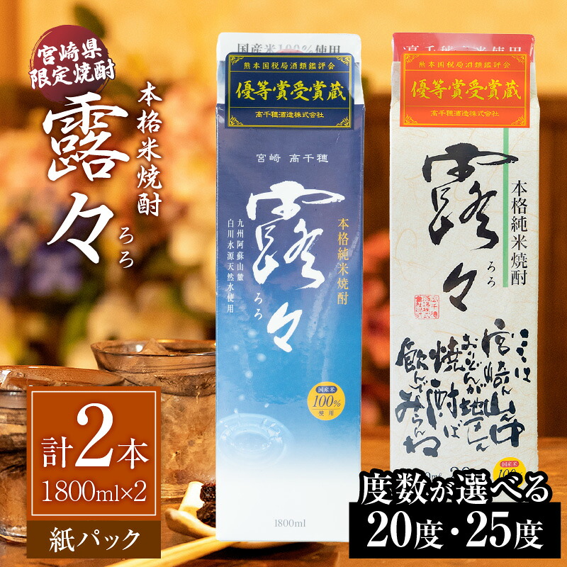 【ふるさと納税】【選べる度数】本格米焼酎 露々 1800ml&times;2本（紙パック） 酒 お酒 アルコール 焼酎 米焼酎 純米焼酎 贈り物 ギフト プレゼント お歳暮 お祝い 記念日 誕生日 パーティー 詰め合わせ 焼酎セット ロック お湯割り 高千穂町｜宮崎県高千穂町 11,520円
