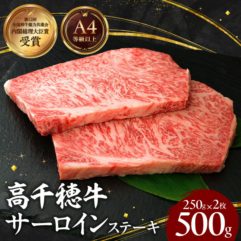 【ふるさと納税】宮崎県産 黒毛和牛 A4等級以上 高千穂牛 サーロインステーキ 250g×2枚 計500g 牛肉 肉 お肉 サーロイン ステーキ ステーキ肉 ブランド牛 和牛 国産牛 国産黒毛和牛 贈り物 贈答 ギフト プレゼント お祝い 内祝い グルメ 記念日 宮崎県 高千穂町 送料無料