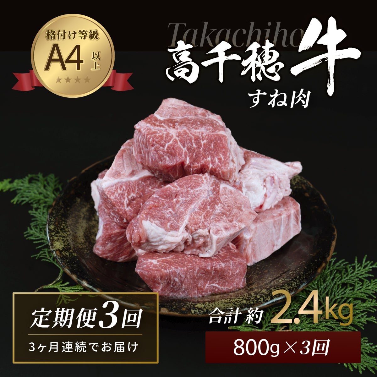 Sale 94 Off ふるさと納税 T 3 3ヶ月定期便 高千穂牛すね肉 400g 2パック 3回 合計約2 4kg お肉 牛肉 国産牛 等級以上 定期便 高千穂町 宮崎県 九州 送料無料 Toyama Nozai Co Jp