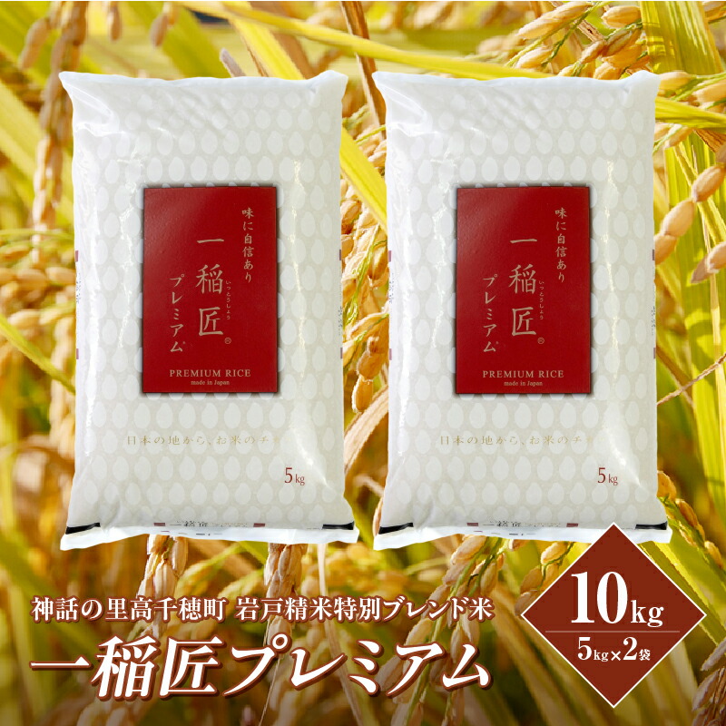 楽天市場】【ふるさと納税】一稲匠プレミアム 5kg×2袋 一稲匠 お