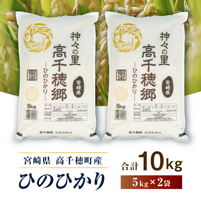 【ふるさと納税】高千穂地区 ひのひかり10kg 5kg 2袋 米 お米 白米 ごはん 白飯 精米 ひのひかり 国産 宮崎県産 高千穂町産 単一原料米 農作物 農産物 おすそ分け 普段使い 日常 炭水化物 主食 贈答 贈り物 ギフト プレゼント おすすめ 宮崎県 高千穂町 送料無料