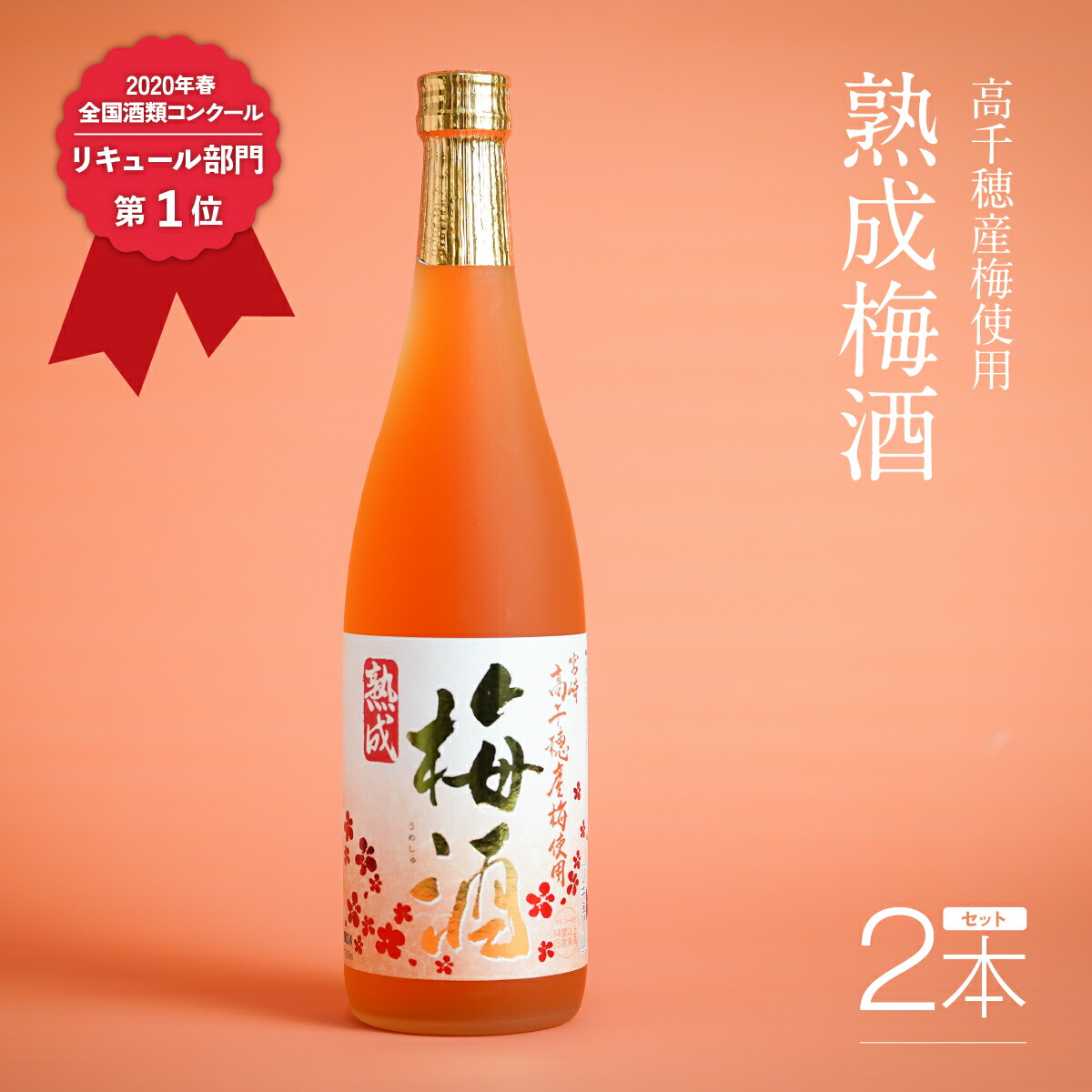 【ふるさと納税】梅酒 2020年春全国酒類コンクール リキュール部門第1位 熟成梅酒720ml 2本セット 宮崎県高千穂産梅使用 お酒 アルコール 酒 梅 熟成梅酒 リキュール 晩酌 飲み会 家飲み ストレート 炭酸割り お湯割り お取り寄せ 国産 高千穂町産｜宮崎県高千穂町