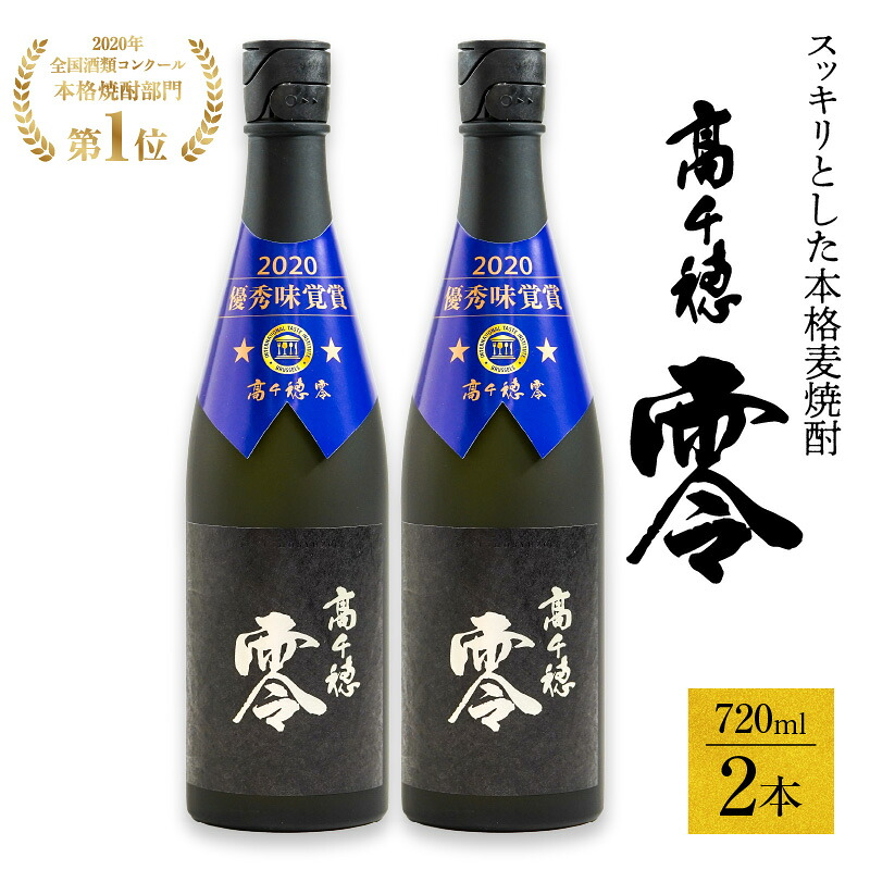 【ふるさと納税】麦焼酎を超える麦焼酎 高千穂 零 720ml 2本セット 25度 麦焼酎 酒 お酒 アルコール 焼酎 麦 瓶 晩酌 ロック 水割り 贈答 贈り物 贈答品 ギフト プレゼント 還暦祝い お祝い 誕生日 人気 男性 父親 上司 宮崎県 高千穂町 送料無料 12,240円