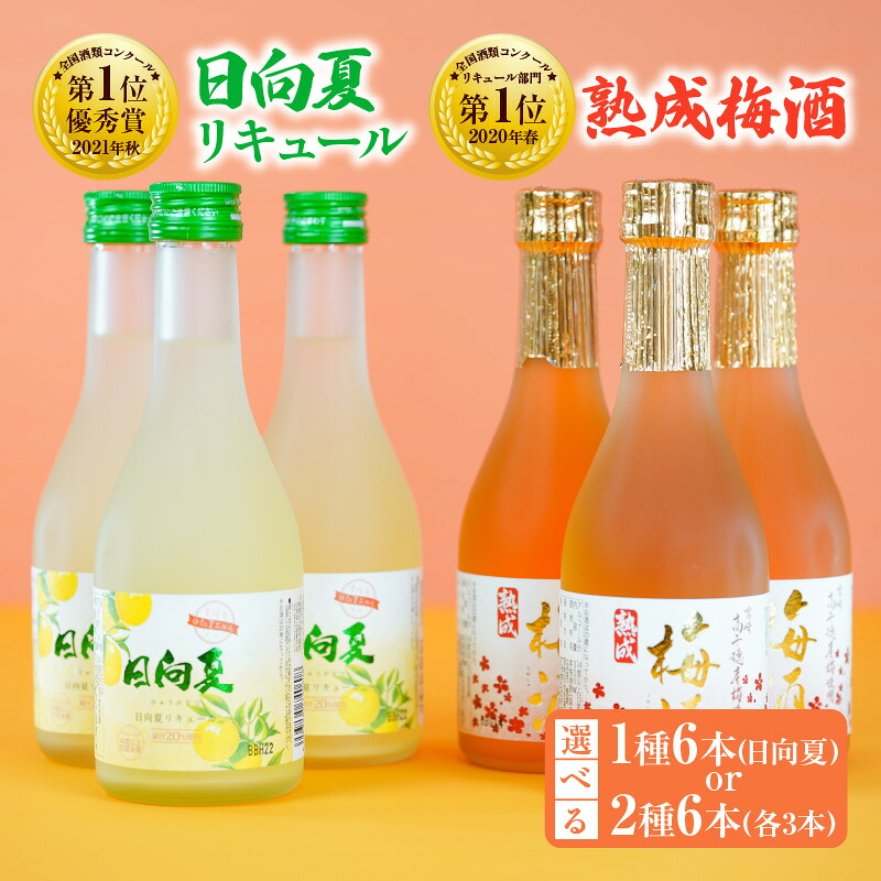【ふるさと納税】《選べる組み合わせ》高千穂産梅使用 熟成梅酒と宮崎県産日向夏みかん使用 日向夏リキュール 300ml×6本 セット 高千穂産梅日向夏みかん お酒 酒 アルコール 飲み会 宅飲み リキュール 贈答 贈り物 ギフト プレゼント 送料無料