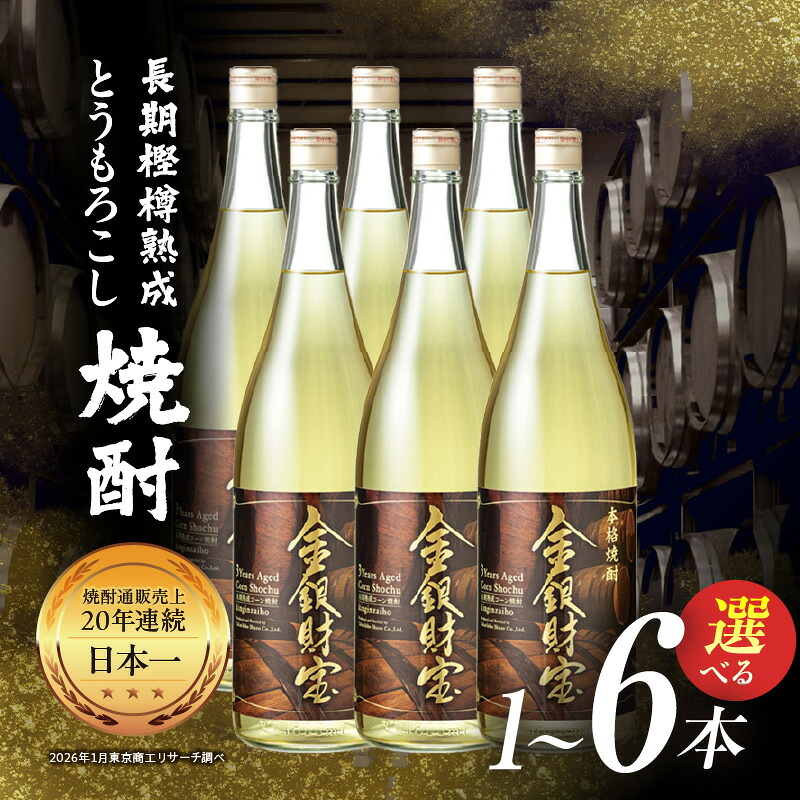 【ふるさと納税】【選べる本数】長期樫樽熟成焼酎『金銀財宝』一升瓶 25度 焼酎 お酒 酒 とうもろこし焼酎 もろこし焼酎 長期熟成 ロック 水割り 炭酸割り ハイボール 贈り物 ギフト お歳暮 お中元 お取り寄せ 一升瓶 瓶 宮崎県 高千穂町 送料無料