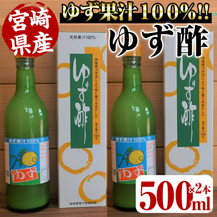 ゆず酢 500ml×2本 ゆず果汁100% 水炊きやお寿司 お刺身や酢の物 ドレッシングなどのお料理に焼酎の割材にも 【大注目】