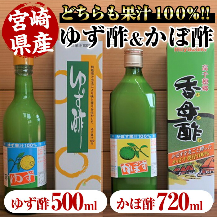 ゆず酢 500ml かぼ酢 かぼすの果汁100% のセット お料理だけ