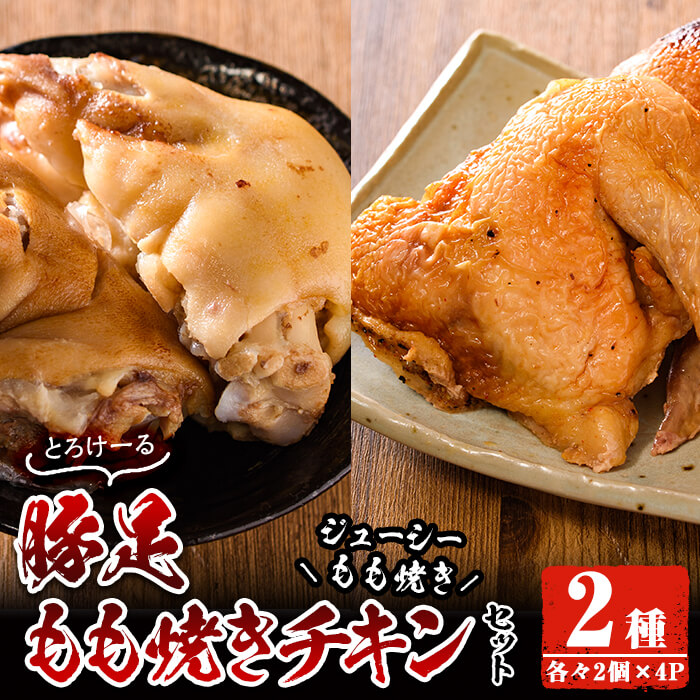 【ふるさと納税】豚足・ハーブ鶏使用もも焼きチキン(各2個×4P)豚足 鶏肉 鶏もも肉 ハーブ鶏 味付け おかず おつまみ コラーゲン 小分け 便利 冷凍【FS003】【ファミリーショップ高舘】