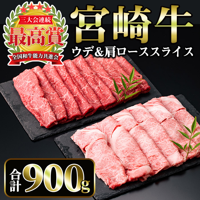 宮崎牛スライス2種セット 合計900kg ウデスライス 500g 肩ローススライス 400g 美味しい牛肉をご家庭で 卸し売り購入