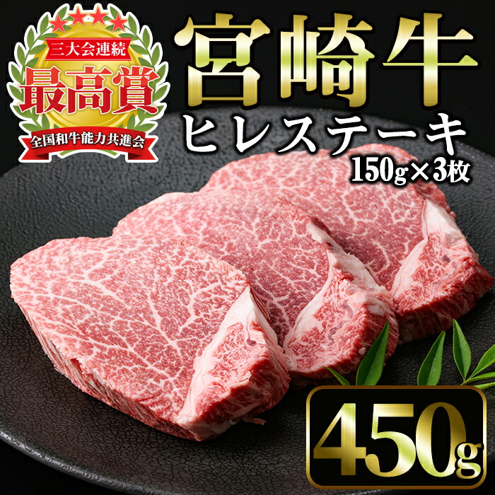 驚きの安さ ふるさと納税 宮崎牛ヒレステーキ 計450g 150g 3枚 美味しい牛肉をご家庭で A 138 ミヤチク 数量限定 特売 Www Lexusoman Com