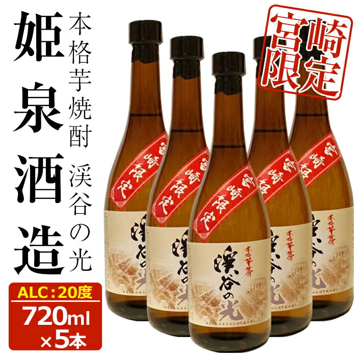 品質満点 ふるさと納税 本格芋焼酎 宮崎限定 渓谷の光 7ml 5本 サツマイモ 宮崎紅 黄金千貫 と米で作られた芋焼酎 A 150 姫泉酒造合資会社 いも焼酎 Williamsav Com