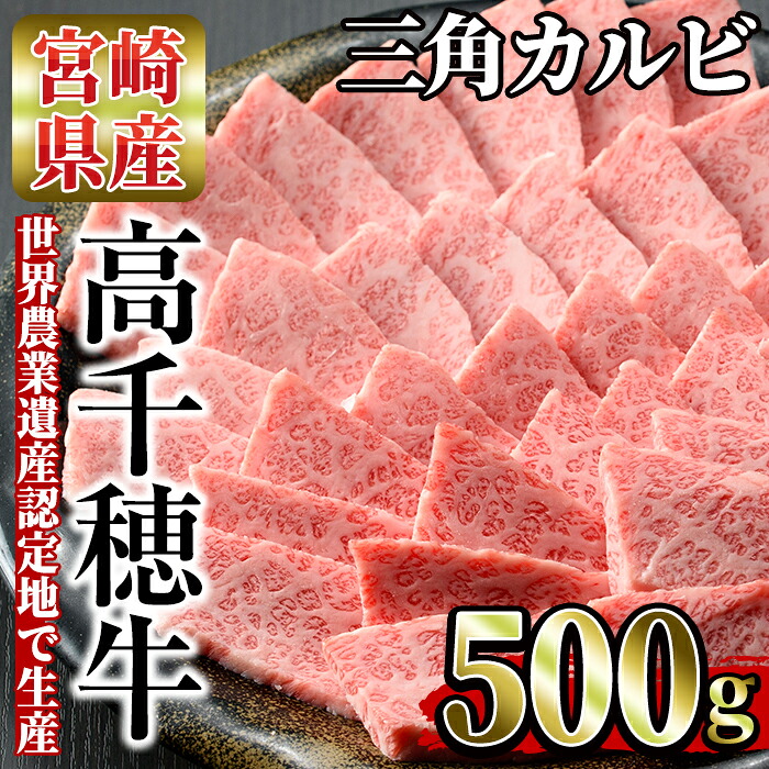 【ふるさと納税】高千穂牛 三角カルビ(500g)国産 宮崎県産 宮崎牛 牛肉 焼肉 カルビ 霜降り A4 和牛 ブランド牛【MT012】【JAみやざき 高千穂牛ミートセンター】｜宮崎県日之影町