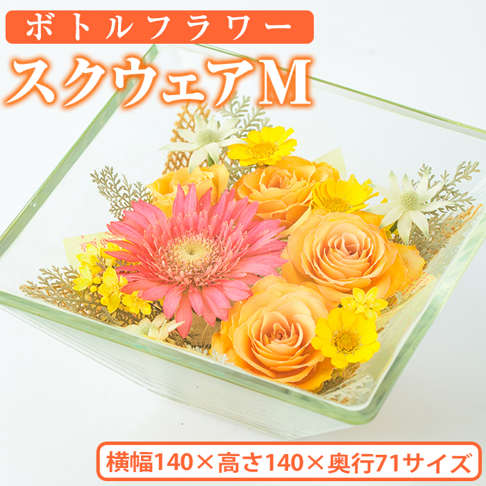 50 Off ボトルフラワー スクウェアm W140 H140 D71 日之影の季節の花やお好きな花をボトルに C 7 ボトルフラワーatelier4 Flowers 宮崎県日之影町 楽天市場 Sicemingenieros Com