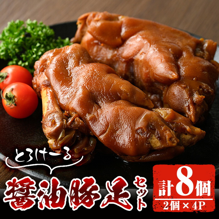 【ふるさと納税】醤油豚足(2個×4P) 豚 豚足 コラーゲン 味付け おかず おつまみ 小分け 便利 簡単【FS004】【ファミリーショップ高舘】|宮崎県日之影町