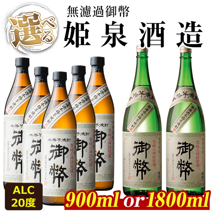 【ふるさと納税】<内容量が選べる!>無濾過御幣 20度(900ml×5本/1800ml×2本)酒 お酒 焼酎 芋焼酎 いも焼酎 さつまいも アルコール 白麹【HM006・HM003】【姫泉酒造合資会社】