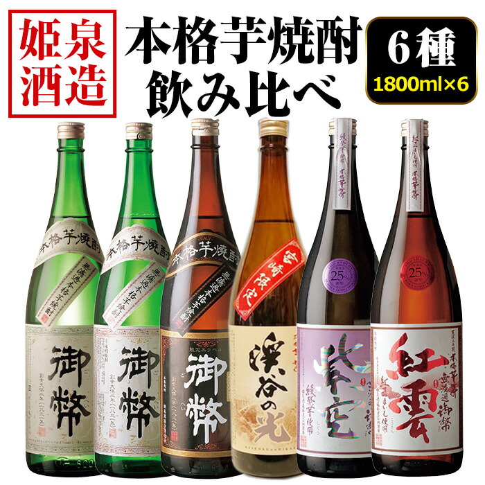 【ふるさと納税】本格芋焼酎飲み比べセット(6種・1800ml×6本)酒 お酒 焼酎 芋焼酎 いも焼酎 さつまいも アルコール 宮崎限定【HM046】【姫泉酒造合資会社】