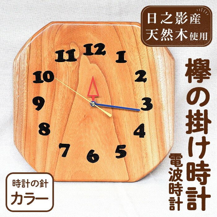 【ふるさと納税】欅の掛け時計 電波時計 カラー(約26×26×3cm・重さ約1.2kg)国産 宮崎県産 時計 木製 木工品 工芸品 日本製 ナチュラル 職人 手作り【UE003】【上田工芸】|宮崎県日之影町