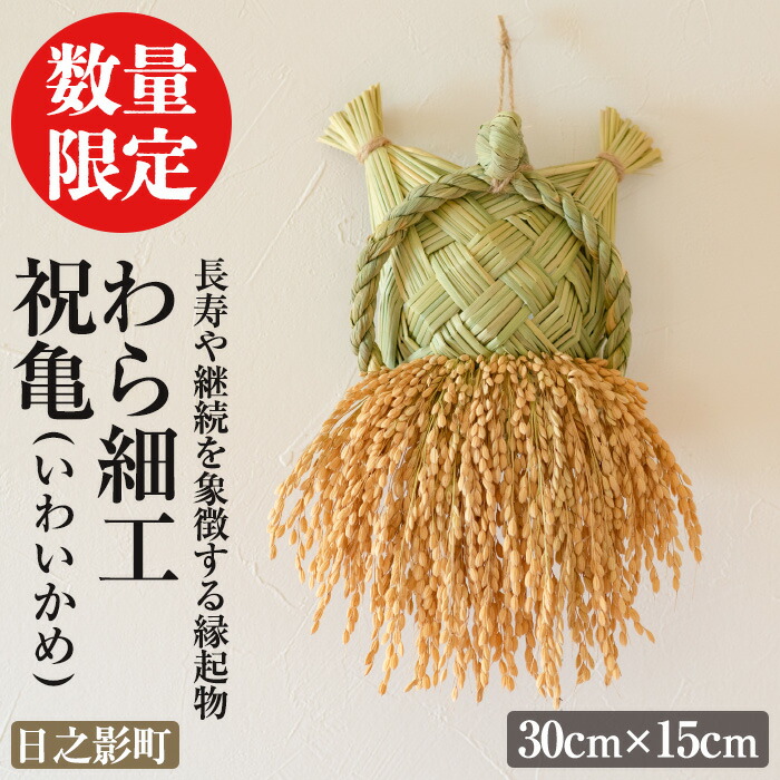 【ふるさと納税】わら細工 祝亀(30cm×15cm)縁起物 装飾 工芸品 民芸品 手作り【WR005】【株式会社たくぼ】