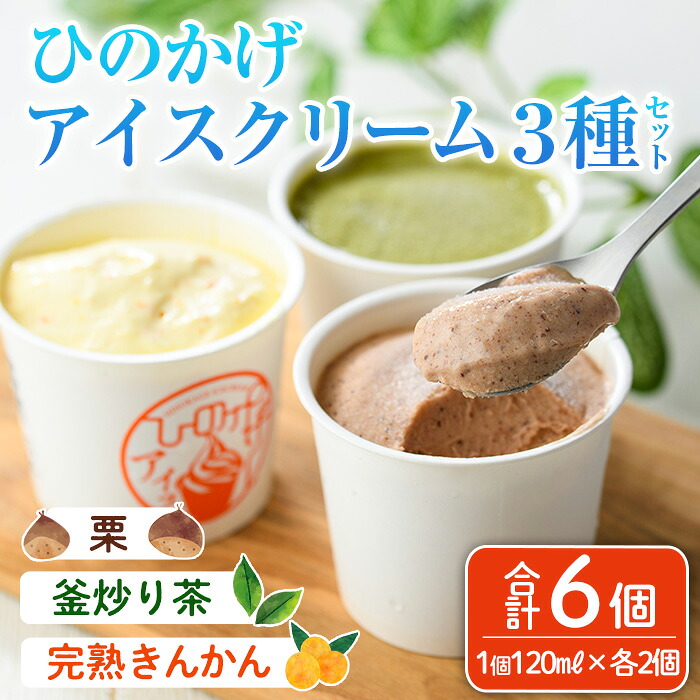 【ふるさと納税】ひのかげアイスクリーム3種セット(栗・金柑・釜炒り茶)(120ml&times;各2個) アイス スイーツ デザート 詰め合わせ 食べ比べ セット 冷凍 お取り寄せ グルメ くり 和栗 きんかん お茶 抹茶＜離島配送不可＞ 【MU037】【日之影町村おこし総合産業(株)】｜宮崎県日之影町