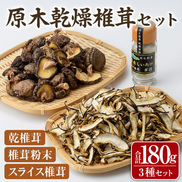 【ふるさと納税】原木乾燥椎茸セット(乾椎茸・スライス椎茸・粉末椎茸) 宮崎県産 原木栽培 干し椎茸 しいたけ きのこ原木椎茸 椎茸パウダー 【MU038】【日之影町村おこし総合産業(株)】