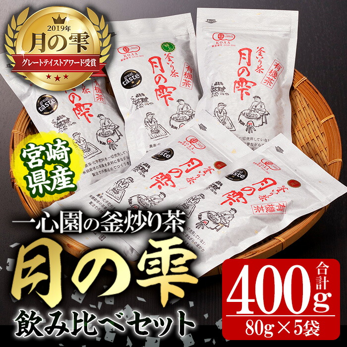 【ふるさと納税】有機茶葉 一心園の釜炒り茶 月の雫 飲み比べセット(合計400g・80g×5袋)お茶 緑茶 茶 茶葉 釜炒り茶 有機栽培 オーガニック 有機JAS認証【IS005】【一心園】|宮崎県日之影町