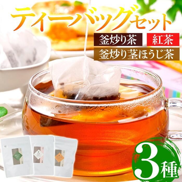 【ふるさと納税】有機茶葉 釜炒り茶・紅茶・釜炒り茎ほうじ茶(25個入りティーバッグ) 釜炒り茶 紅茶 ほうじ茶 お茶 茶 飲み比べ オーガニック 有機JAS認証【IS009】【一心園】｜宮崎県日之影町