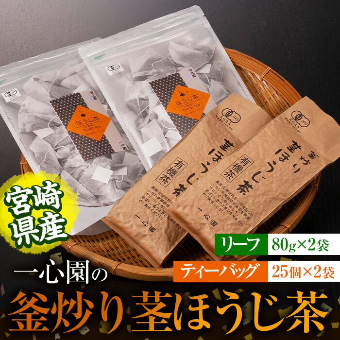 【ふるさと納税】有機茶葉 一心園の釜炒り茎ほうじ茶2種セット(リーフ80g×2袋・ティーバッグ25個入り×2袋)お茶 ほうじ茶 茶 茶葉 釜炒り茶 有機栽培 オーガニック 有機JAS認証 【IS016】【一心園】