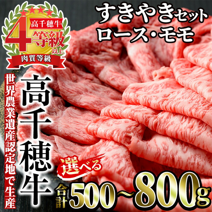 【ふるさと納税】<内容量が選べる!>高千穂牛 すき焼きセット(合計500~800g)国産 宮崎県産 宮崎牛 牛肉 焼肉 ロース モモ 霜降り A4 和牛 ブランド牛【MT011・MT015】【JAみやざき 高千穂牛ミートセンター】|宮崎県日之影町
