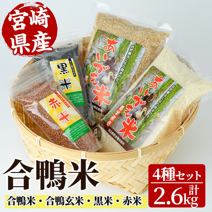 【ふるさと納税】＜数量限定＞令和7年産合鴨米セット(合計2.6kg)合鴨米 合鴨玄米 黒米 赤米 米 白米 精米 国産 ご飯【MU008】【日之影町村おこし総合産業(株)】