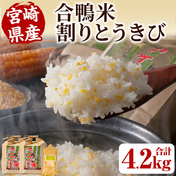 【ふるさと納税】＜数量限定＞令和7年産アイガモ米(2kg×2袋)と割りとうきび(200g) 米 白米 精米 国産 ご飯【MU016】【日之影町村おこし総合産業(株)】