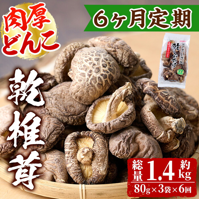 【ふるさと納税】【定期便・全6回(毎月)】乾椎茸肉厚どんこ(80g×3袋×6回)宮崎県産 原木栽培 特選 干し椎茸 しいたけ きのこ【NK014】【宮崎県農業協同組合　高千穂地区本部】