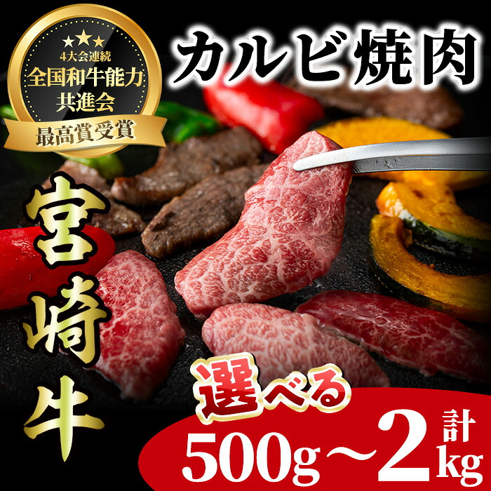 【ふるさと納税】<内容量が選べる!>宮崎牛 カルビ焼肉(計500g~2kg) BBQ 牛肉 肉 ブランド牛 冷凍 国産 精肉 お取り寄せ 黒毛和牛 宮崎県 【LJ010・LJ011・LJ012】【ローカルブランディング株式会社】|宮崎県日之影町