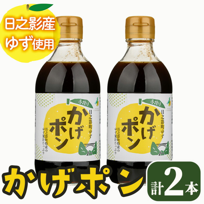 【ふるさと納税】ゆずポン酢 かげポン(300ml×2本) 柚子 ユズ ポン酢 ぽんず 調味料 酢 タレ 日之影町 【TT008】【一般社団法人ツーリズム高千穂郷】