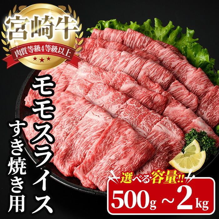 【ふるさと納税】<内容量が選べる!>宮崎牛 モモ スライス (計500g~2kg) 500g 1kg 1.5kg 2kg すき焼き お肉 牛肉 黒毛和牛 宮崎牛 ブランド和牛 冷凍 国産 モモ スライス 宮崎県産 しゃぶしゃぶ 【YA009・YA010・YA011・YA012】【YAMATO株式会社】|宮崎県日之影町