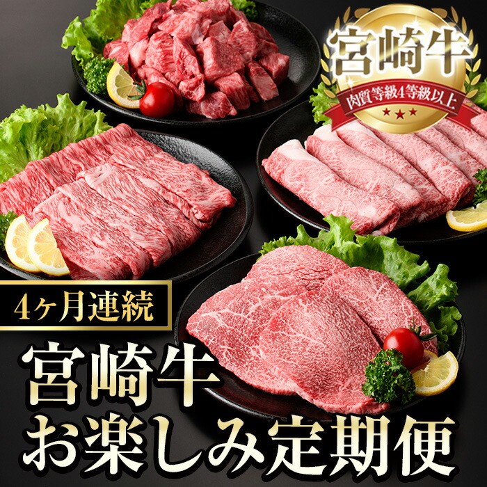 【ふるさと納税】【定期便・全4回(連続)】宮崎牛 お楽しみ 定期便 (全4回) すき焼き お肉 牛肉 黒毛和牛 宮崎牛 ブランド和牛 冷凍 国産 肩 ウデ モモ 赤身 サイコロステーキ スライス 宮崎県産 しゃぶしゃぶ 【YA017】【YAMATO株式会社】