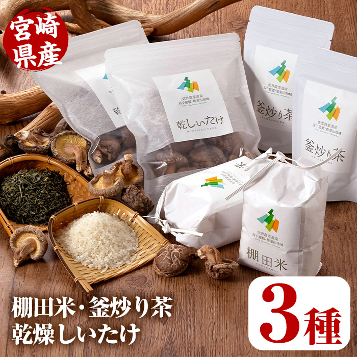 世界農業遺産認定地域の棚田米 450g×2個 釜炒り茶 50g×2個 乾燥しいたけ 40g×2個 人気上昇中