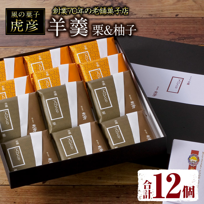 老舗菓子店虎彦の羊羹 一人ひとり 栗と柚子 各6個入り 合計12個 日之影町産の貴重なゆずと栗を使用した上品な味わい お茶請けにも 工場直送