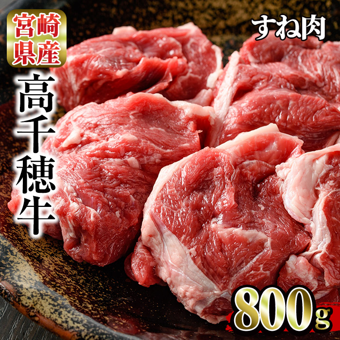 A4等級以上 宮崎県産 高千穂牛すね肉 400g×2P 厳選和牛のスネ肉 シチューやカレー 煮込み料理などに 当店の記念日