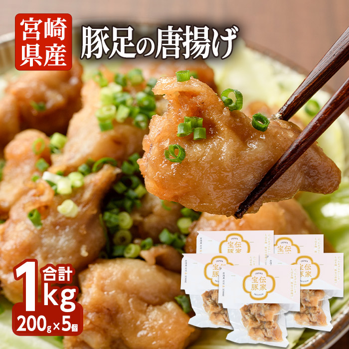 【ふるさと納税】豚足の唐揚げ 伝家宝豚(でんかほうとん)(計1kg・200g×5個)豚 豚足 からあげ コラーゲン 味付け おかず おつまみ 小分け 便利 簡単【UK002】【右近】