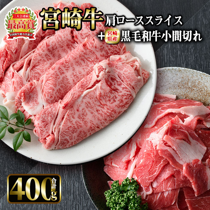 宮崎牛肩ローススライスと宮崎県産黒毛和牛小間切れ 計400g 宮崎牛肩ローススライス300g×1 宮崎県産黒毛和牛小間切れ100g×1 大量入荷