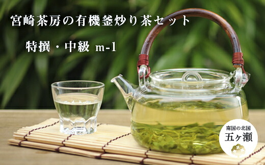 【ふるさと納税】宮崎茶房の有機釜炒り茶セット（特撰・中級） | 宮崎県 五ヶ瀬町 有機 緑茶 茶 茶葉 粉末茶 釜炒り