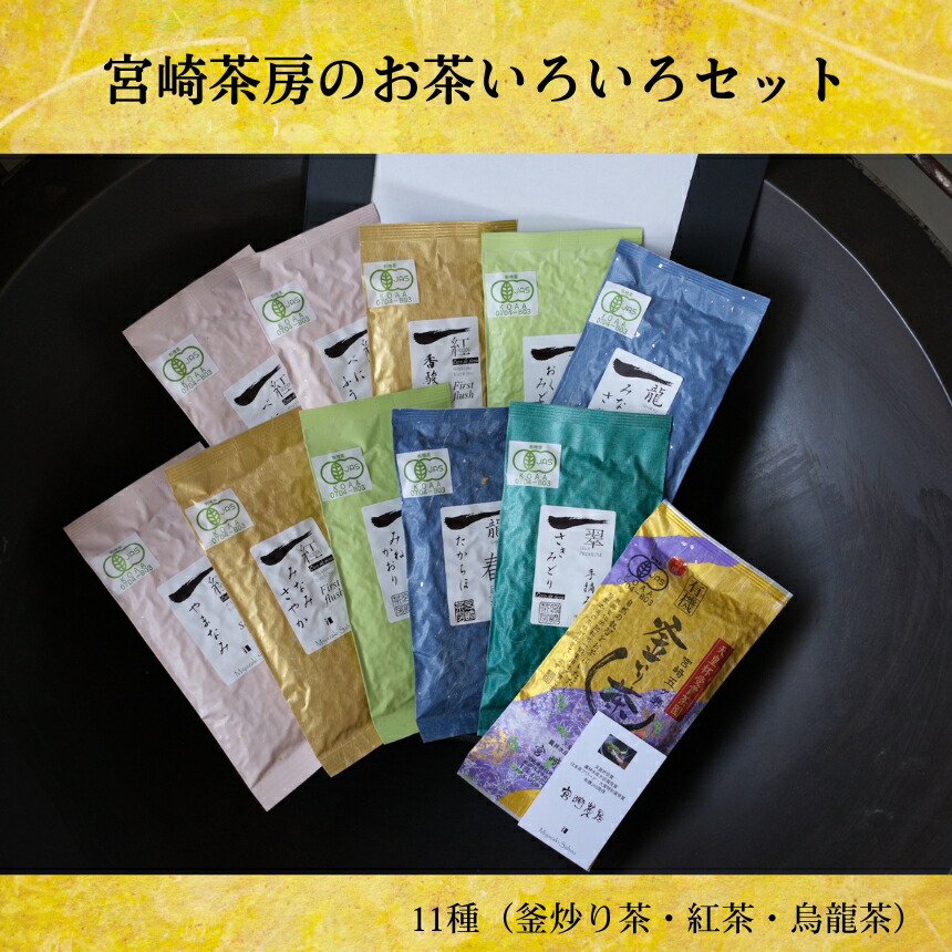 【ふるさと納税】宮崎茶房 の お茶 いろいろ セット ( 11種 ) | 宮崎県 五ヶ瀬町 茶 お茶 飲料 茶葉 紅茶 釜炒り茶