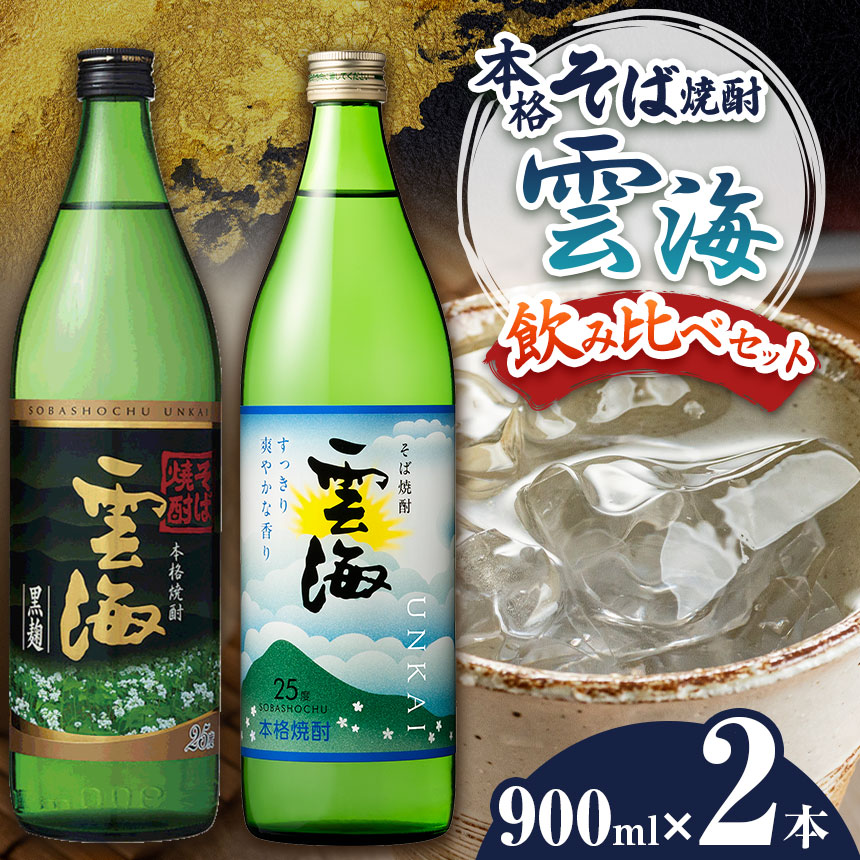 【ふるさと納税】本格 そば焼酎 雲海 飲み比べ セット | 宮崎県 五ヶ瀬町 そば焼酎 そば 蕎麦 焼酎 しょうちゅう 酒