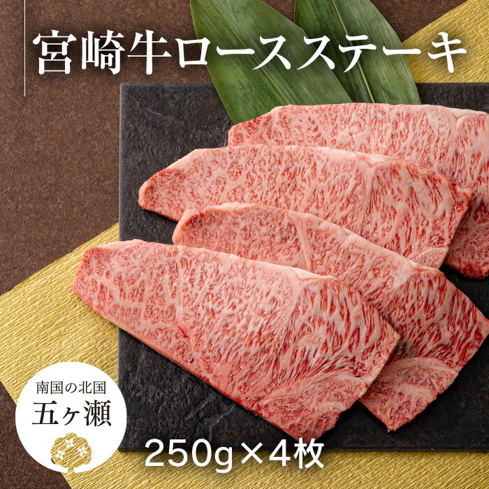 宮崎牛ロースステーキ250g×4枚 1kg ※数量限定