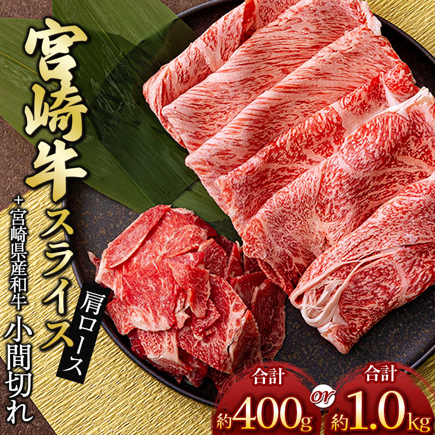 【ふるさと納税】 宮崎牛 肩 ロース スライス ＆ 黒毛和牛 小間切れ 300g ＆ 100g or 800g ＆ 200g | ※数量限定 肉 牛肉 ブランド 牛 和牛 すき焼き 牛丼 宮崎 五ヶ瀬 13,860円