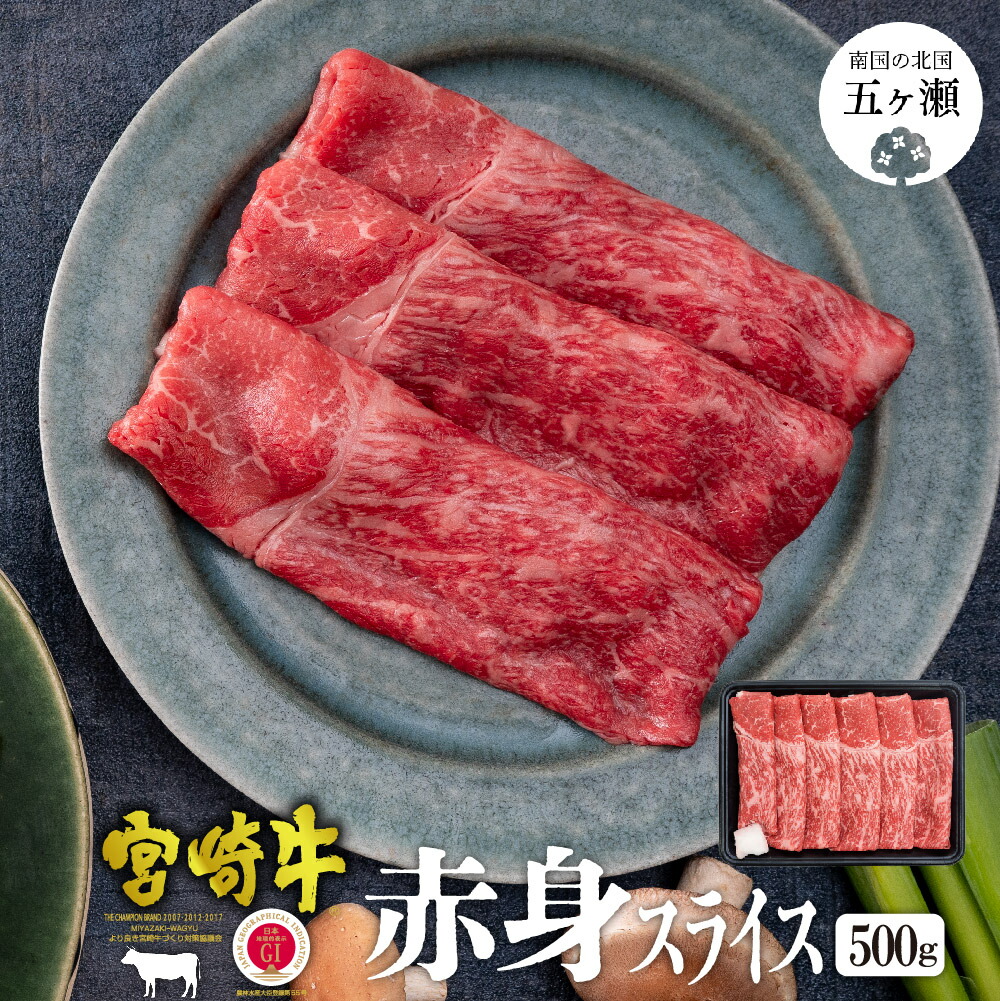 宮崎牛赤身スライス500g 【95%OFF!】