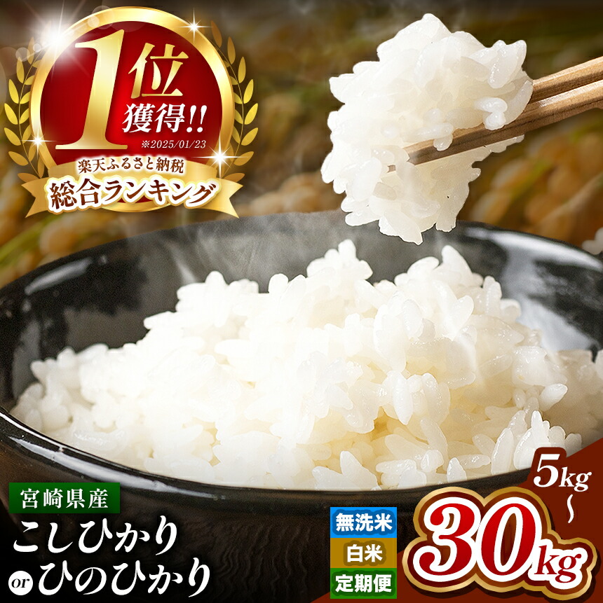 【ふるさと納税】 在庫限り ！ 選べる 銘柄 こしひかり ひのひかり 令和7年産 無洗米 or 白米 5kg 〜 30kg ! 定期便 | お米 米 こめ 高レビュー 小分け ブランド米 コメ 単一米 定期 人気 数量限定 5kg 10kg 15kg 20kg 25kg 30kg 高評価 ランキング 1位 早期米 宮崎県 人気：宮崎県五ヶ瀬町