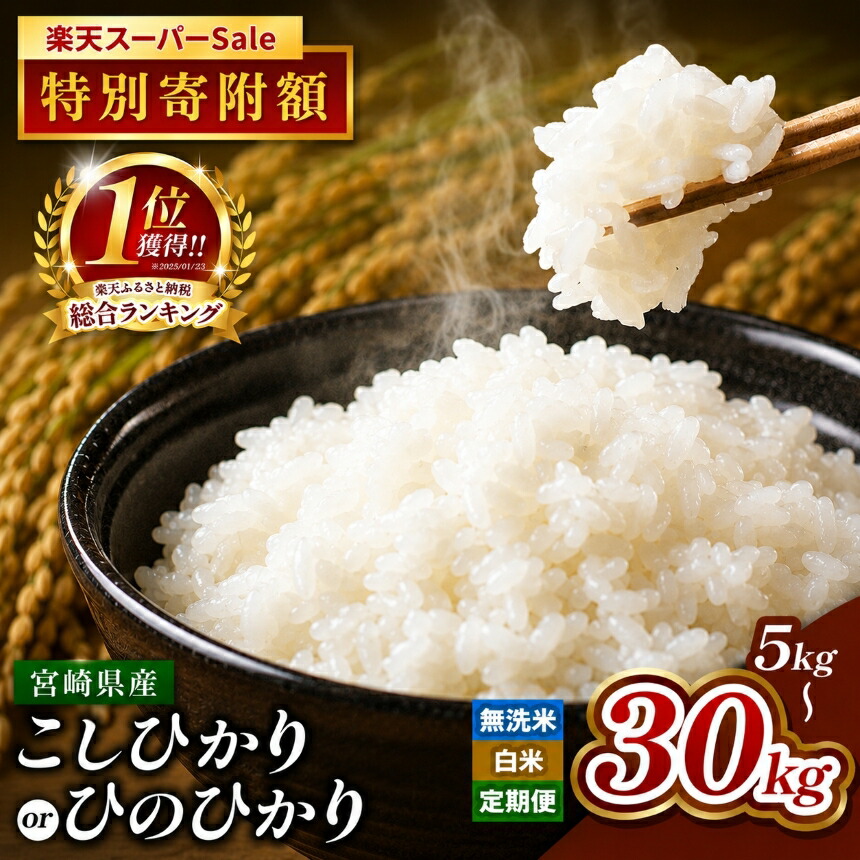 【ふるさと納税】 在庫限り ！ 選べる 銘柄 こしひかり ひのひかり 令和7年産 無洗米 or 白米 5kg 〜 30kg ! 定期便 | お米 米 こめ 高レビュー 小分け ブランド米 コメ 単一米 定期 人気 数量限定 5kg 10kg 15kg 20kg 25kg 30kg 高評価 ランキング 1位 早期米 宮崎県 人気：宮崎県五ヶ瀬町