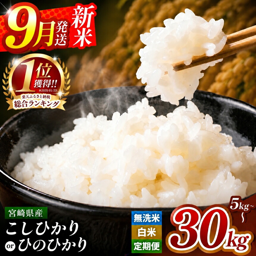 【ふるさと納税】 在庫限り ！ 選べる 銘柄 こしひかり ひのひかり 令和7年産 無洗米 or 白米 5kg 〜 30kg ! 定期便 | お米 米 こめ 高レビュー 小分け ブランド米 コメ 単一米 定期 人気 数量限定 5kg 10kg 15kg 20kg 25kg 30kg 高評価 ランキング 1位 早期米 宮崎県 人気：宮崎県五ヶ瀬町