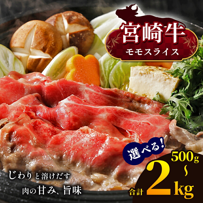 【ふるさと納税】 選べる！宮崎牛 モモスライス 500g ～ 2kg | 宮崎牛 A4 ~ A5等級 以上 黒毛和牛 牛肉 肉 にく 国産 ブランド牛 しゃぶしゃぶ すき焼き 内閣総理大臣賞 受賞 宮崎県 五ヶ瀬町 8,580円